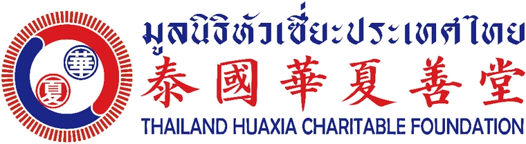 泰国华夏善堂 Thailand Huaxia Charitable Foundation