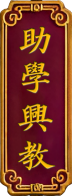 助學興教