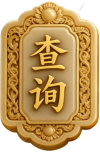 查询