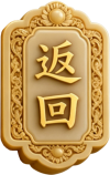 返回